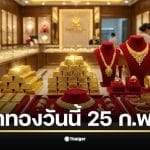 ราคาทองวันนี้ 25 ก.พ. 69 เปิดตลาดเช้าครั้งที่ 1