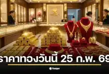 ราคาทองวันนี้ 25 ก.พ. 69 เปิดตลาดเช้าครั้งที่ 1