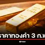 ราคาทองวันนี้ 3 ก.พ. 69 ปรับตัวขึ้น 850 บาท สู่ 72,000 บาท