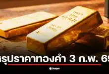 ราคาทองวันนี้ 3 ก.พ. 69 ปรับตัวขึ้น 850 บาท สู่ 72,000 บาท