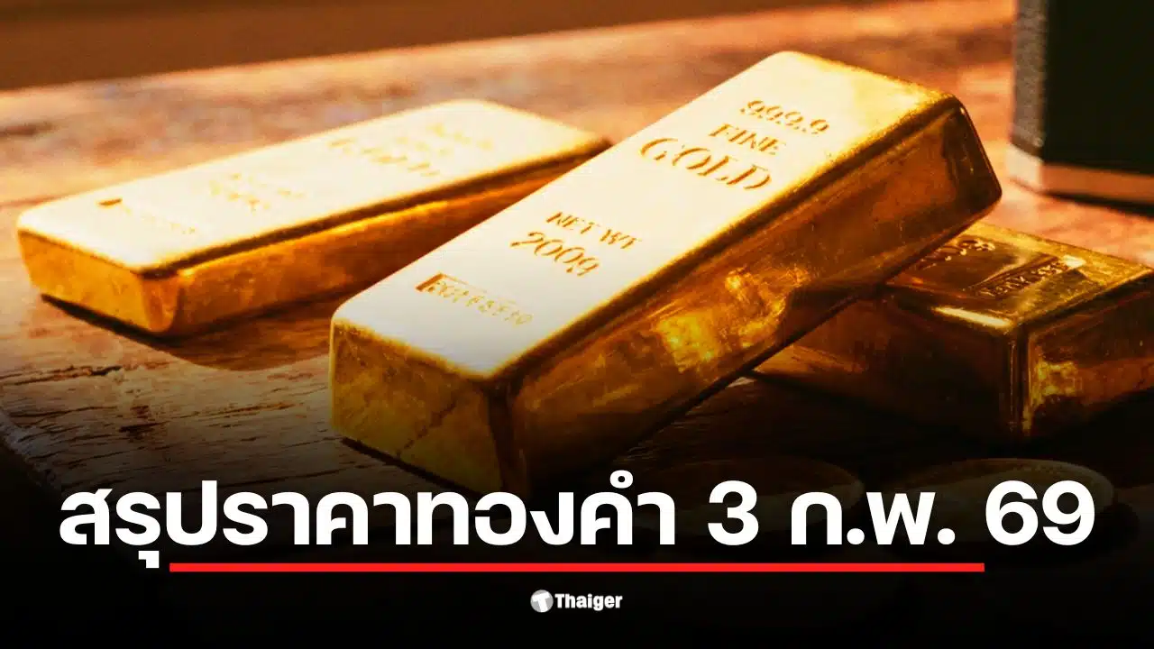 ราคาทองวันนี้ 3 ก.พ. 69 ปรับตัวขึ้น 850 บาท สู่ 72,000 บาท