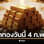 เกาะติดประกาศสมาคมค้าทองคำ ราคาทองคำวันนี้ 4 กุมภาพันธ์ 2569