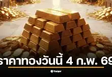 เกาะติดประกาศสมาคมค้าทองคำ ราคาทองคำวันนี้ 4 กุมภาพันธ์ 2569