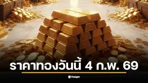 เกาะติดประกาศสมาคมค้าทองคำ ราคาทองคำวันนี้ 4 กุมภาพันธ์ 2569