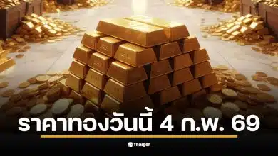 เกาะติดประกาศสมาคมค้าทองคำ ราคาทองคำวันนี้ 4 กุมภาพันธ์ 2569