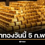 ราคาทอง 5 ก.พ. 69 แสดงถึงแนวโน้มราคาทองในตลาด
