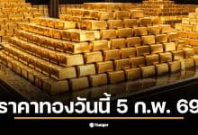 ราคาทอง 5 ก.พ. 69 แสดงถึงแนวโน้มราคาทองในตลาด