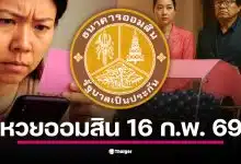 ตรวจผลหวยออมสิน 16 ก.พ. 69 พร้อมรางวัลใหญ่ 3 ล้านบาท