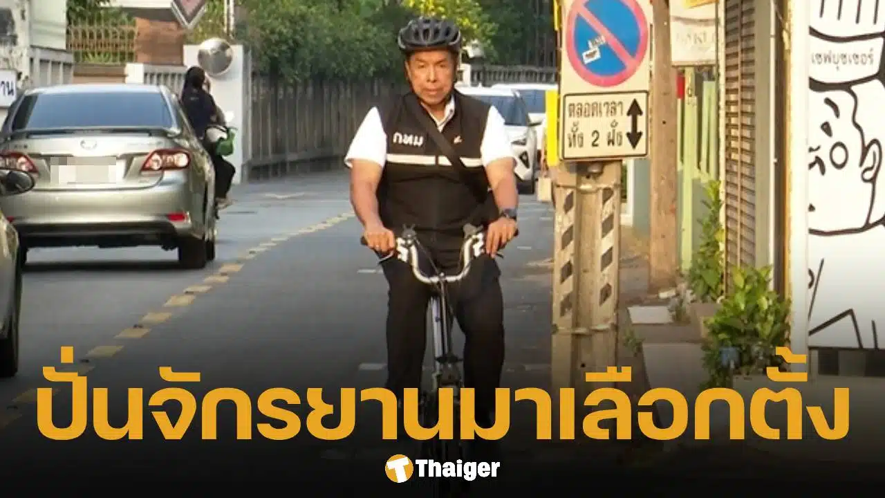 ผู้ว่าฯ ชัชชาติ ปั่นจักรยานมาใช้สิทธิเลือกตั้ง และออกเสียงประชามติ ยืนยัน โปร่งใส 100%