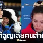 กู่ อ้ายหลิง นักสกีทีมชาติจีนวัย 22 ปี สูญเสียคุณยาย