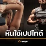 บอกลาสเตียรอยด์ สายกล้ามหันพึ่ง "เปปไทด์" ช่วยปั้นหุ่น ทางเลือกใหม่ปลอดภัยกว่า