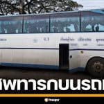 สุดสลด! เจอศพทารก ซุกถังขยะห้องน้ำบนรถทัวร์ จนท.นำร่างส่งชันสูตรหาอัตลักษณ์