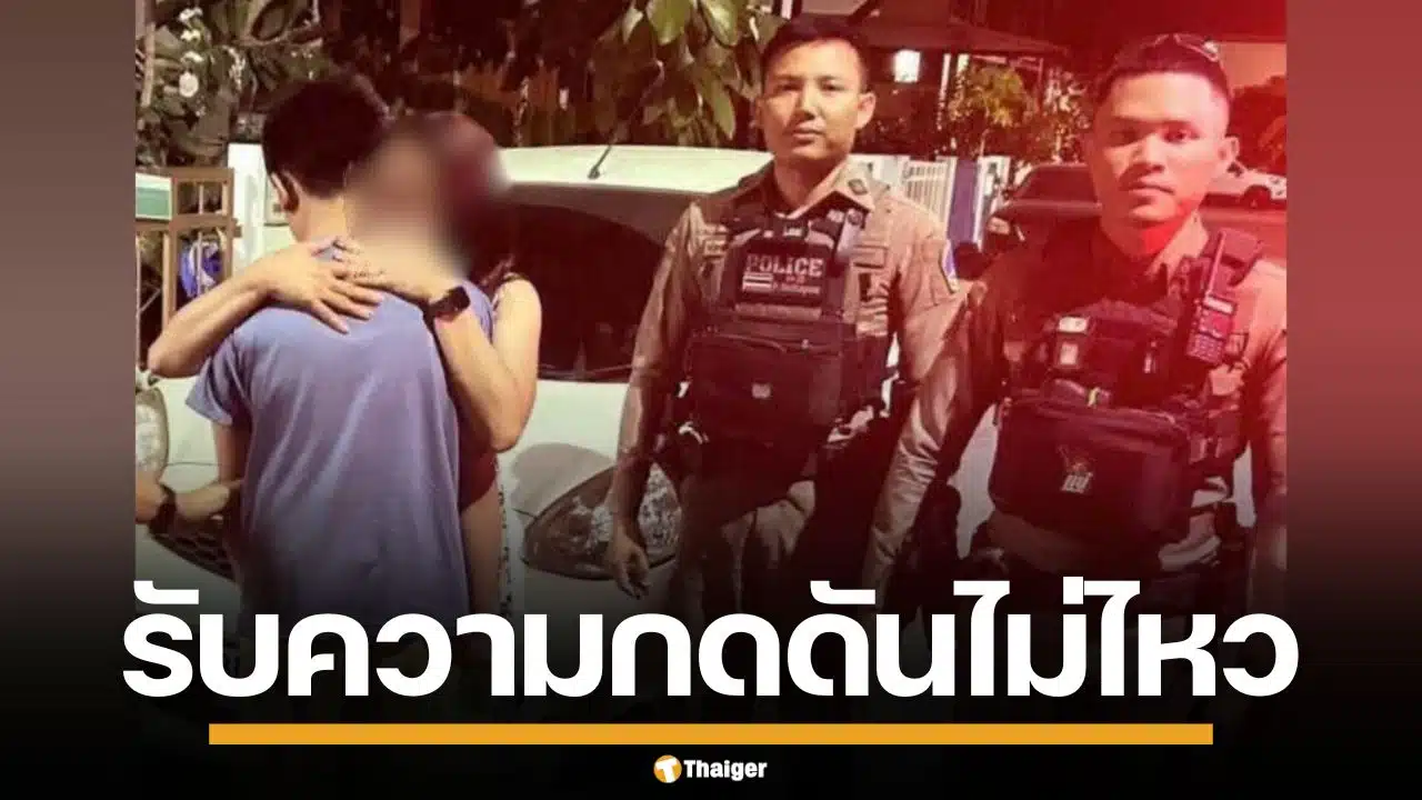 สงสาร! เด็กชายหนีออกจากบ้าน ระบายทั้งน้ำตา เผยเรียนหนัก แบกความกดดันไม่ไหว