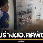สุดเศร้า ครอบครัวรับร่าง "ผอ.ศศิพัชร" โรงเรียนพะตงฯ เตรียมประกอบพิธีทางศาสนา