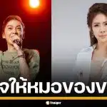 สุดซึ้ง "ดัง พันกร" ส่งกำลังใจ "หมอของขวัญ" หลังประกาศคืนใบอนุญาตแพทย์