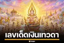 มาแล้ว! เลขเด็ด เงินเทวดา งวด 16 ก.พ. 69 ปล่อยของดี เลขวิ่ง-เลขท้าย จัดเต็ม