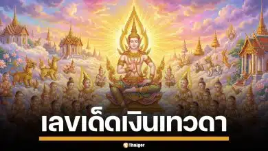 มาแล้ว! เลขเด็ด เงินเทวดา งวด 16 ก.พ. 69 ปล่อยของดี เลขวิ่ง-เลขท้าย จัดเต็ม