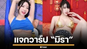 แจกวาร์ป "มิรา" เน็ตไอดอลไซส์บึ้ม อกตู้มกระแทกตา แซ่บทะลุปรอท ทำหนุ่มๆถึงกับใจสั่น