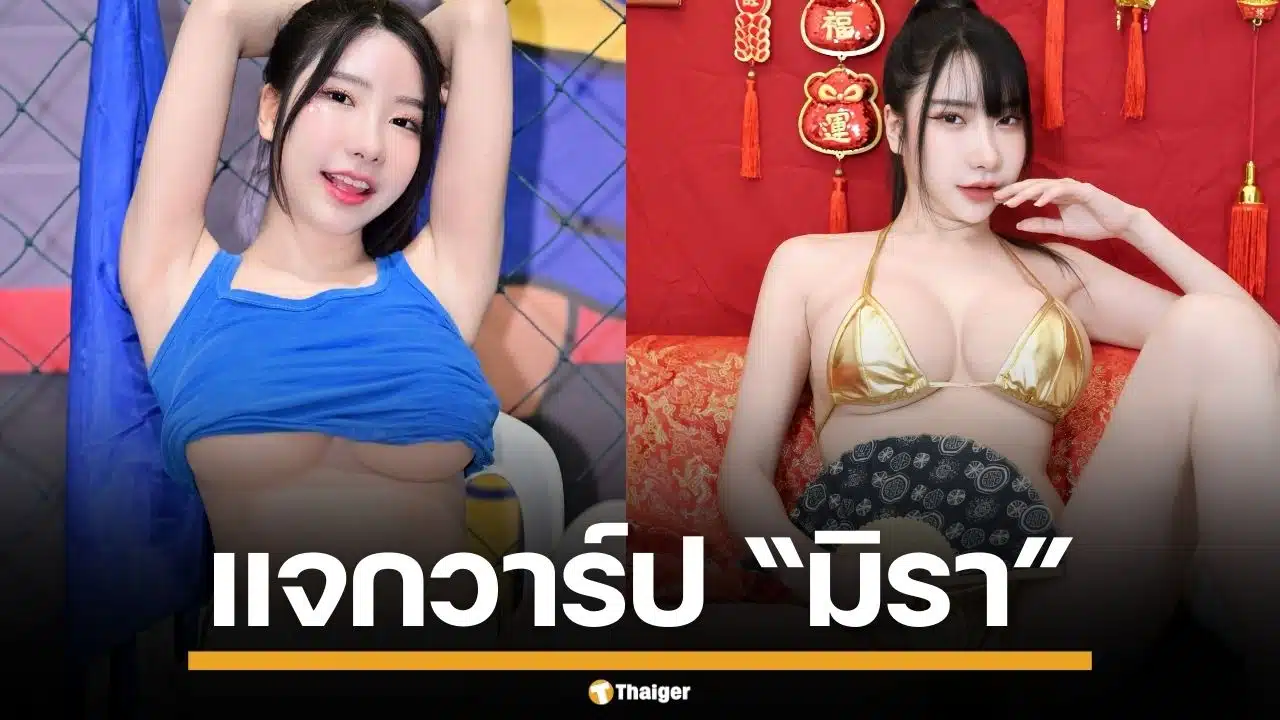 แจกวาร์ป "มิรา" เน็ตไอดอลไซส์บึ้ม อกตู้มกระแทกตา แซ่บทะลุปรอท ทำหนุ่มๆถึงกับใจสั่น