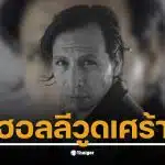 เกราโด ทาราเซนา นักแสดงชาวเม็กซิกันที่โด่งดังจาก Apocalypto เสียชีวิตในวัย 55 ปี