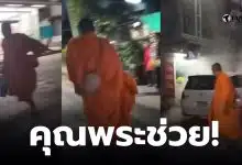 คุณพระช่วยดับไฟรถ