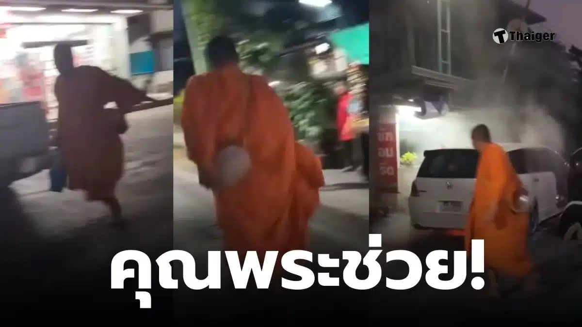 คุณพระช่วยดับไฟรถ