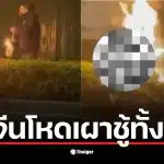 ชายคนหนึ่งใช้ปืนพ่นไฟเผาชู้รักของภรรยาในเจียงซู