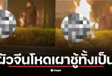 ชายคนหนึ่งใช้ปืนพ่นไฟเผาชู้รักของภรรยาในเจียงซู