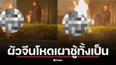 ชายคนหนึ่งใช้ปืนพ่นไฟเผาชู้รักของภรรยาในเจียงซู