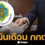 กางเงินเดือน กกต. ได้เท่าไหร่? แต่ละตำแหน่งไม่ธรรมดา เงินเข้าบัญชีหลักแสน