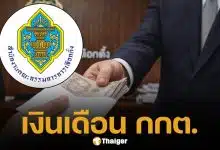 กางเงินเดือน กกต. ได้เท่าไหร่? แต่ละตำแหน่งไม่ธรรมดา เงินเข้าบัญชีหลักแสน