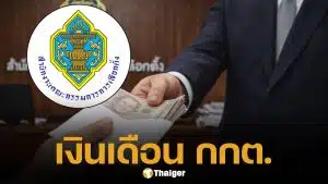 กางเงินเดือน กกต. ได้เท่าไหร่? แต่ละตำแหน่งไม่ธรรมดา เงินเข้าบัญชีหลักแสน