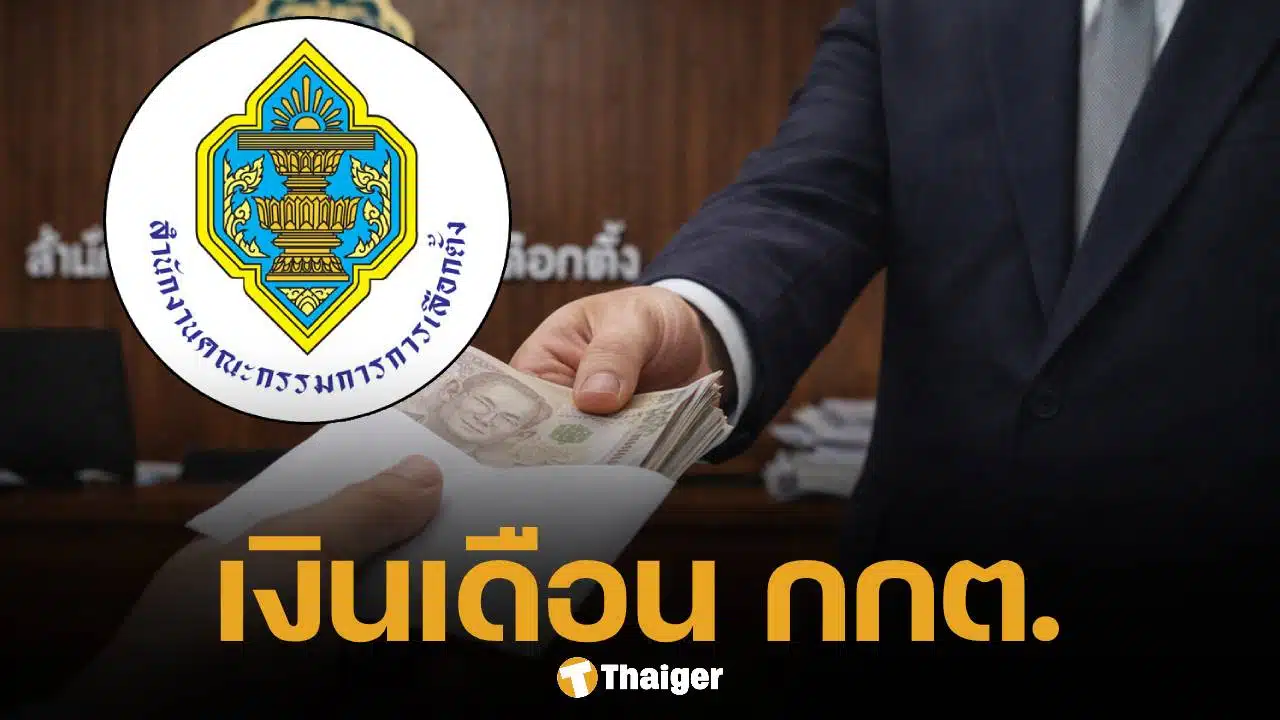 กางเงินเดือน กกต. ได้เท่าไหร่? แต่ละตำแหน่งไม่ธรรมดา เงินเข้าบัญชีหลักแสน