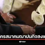 เงื่อนไขการสมัคร สมาคมฌาปนกิจสงเคราะห์