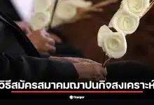 เงื่อนไขการสมัคร สมาคมฌาปนกิจสงเคราะห์