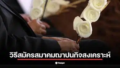 เงื่อนไขการสมัคร สมาคมฌาปนกิจสงเคราะห์