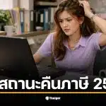 การเช็กสถานะคืนภาษี 2569 ผ่าน My Tax Account ทำได้ง่ายและสะดวก