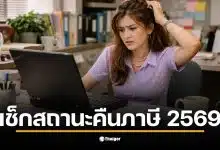 การเช็กสถานะคืนภาษี 2569 ผ่าน My Tax Account ทำได้ง่ายและสะดวก