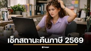 การเช็กสถานะคืนภาษี 2569 ผ่าน My Tax Account ทำได้ง่ายและสะดวก