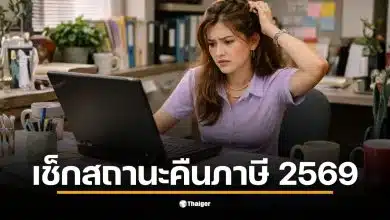การเช็กสถานะคืนภาษี 2569 ผ่าน My Tax Account ทำได้ง่ายและสะดวก