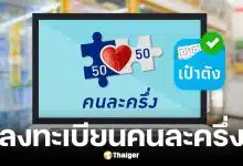 แจกเงินคนละครึ่ง 2,400 บาท เข้าบัญชี 27 ก.พ. การคลังชี้แจงแล้ว