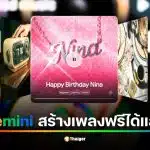 วิธีใช้ Gemini สร้างเพลงฟรี