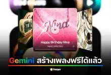 วิธีใช้ Gemini สร้างเพลงฟรี