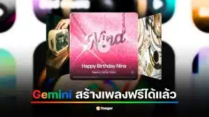 วิธีใช้ Gemini สร้างเพลงฟรี