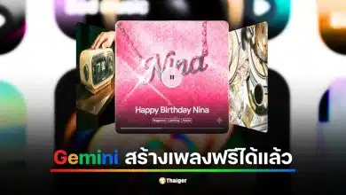 วิธีใช้ Gemini สร้างเพลงฟรี