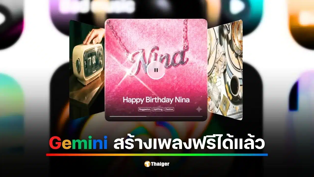 วิธีใช้ Gemini สร้างเพลงฟรี