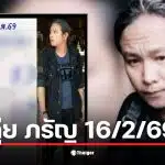 เลขเด็ด ดุ่ย ภรัญ งวด 16/2/69 ปล่อยเน้นๆ