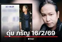 เลขเด็ด ดุ่ย ภรัญ งวด 16/2/69 ปล่อยเน้นๆ