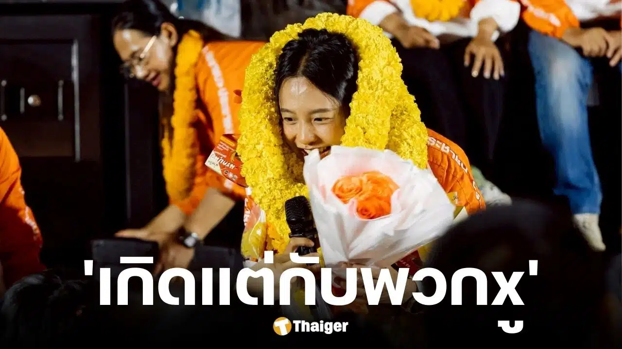 ไอซ์ รักชนก จวกยับ กกต. ทำงานชุ่ย ป้ายพรรคประชาชนหาย