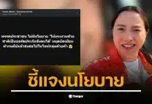 ไอซ์ รักชนก ชี้แจงนโยบายพรรคประชาชนเกี่ยวกับแรงงานข้ามชาติ